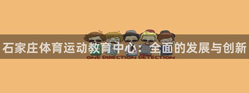 vsport体育官方正版app集团logo:石家庄体育运动教