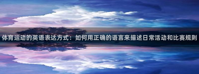 vsport体育官方正版app科技:体育运动的英语表达方式: