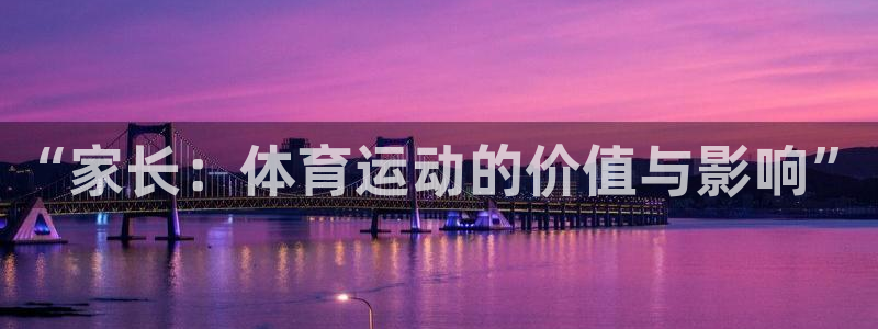 vsport体育官方正版app集团:“家长:体育运动的价值与