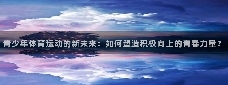 vsport体育官方正版app集团简介:青少年体育运动的新未