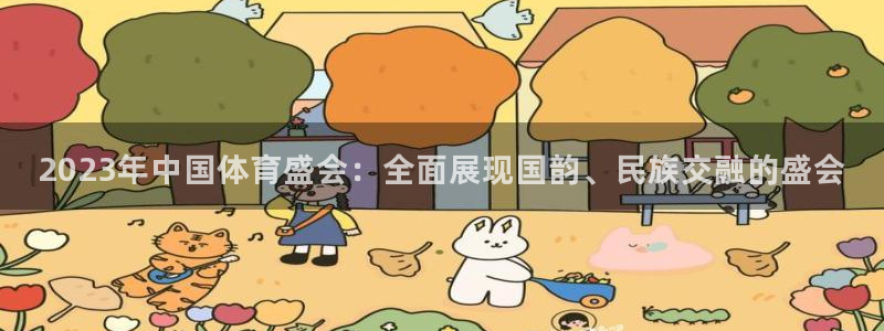 vsport体育官方正版app娱乐40996:2023年中国