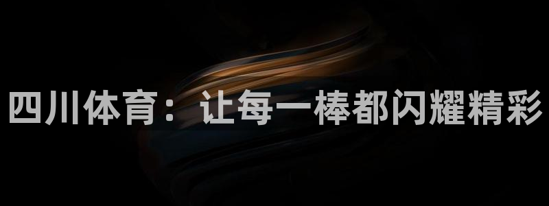 vsport体育官网下载招商电话是多少号码:四川体育:让每一