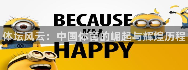 vsport体育官方平台体育:体坛风云:中国体育的崛起与辉煌