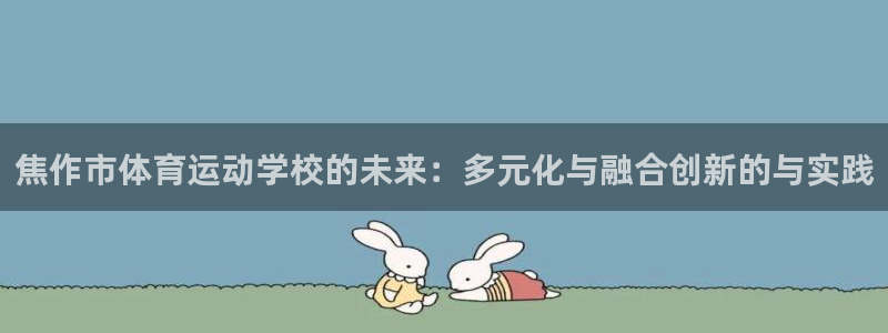 vsport体育官网下载招商电话号码查询是多少:焦作市体育运